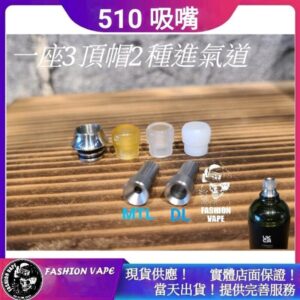 510吸嘴 Drip Tip MTL DL 進氣道滴嘴 Airspops Airscream Bottle Asvape Hita AIO INK