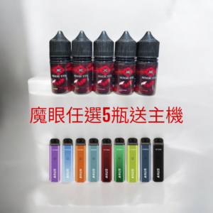 【日本魔眼 任選 5瓶*送*Vapor Storm Akus 阿庫斯 主機套裝】