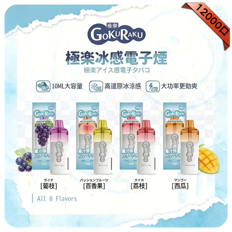 極楽一次性-12000-Puffs 極楽一次性 12000 Puffs